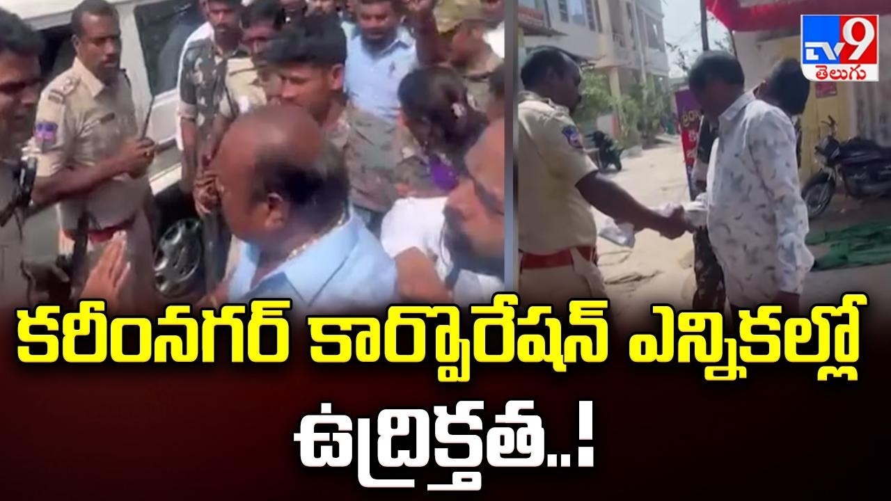 కరీంనగర్ కార్పొరేషన్ ఎన్నికల్లో ఉద్రిక్తత..! - TV9