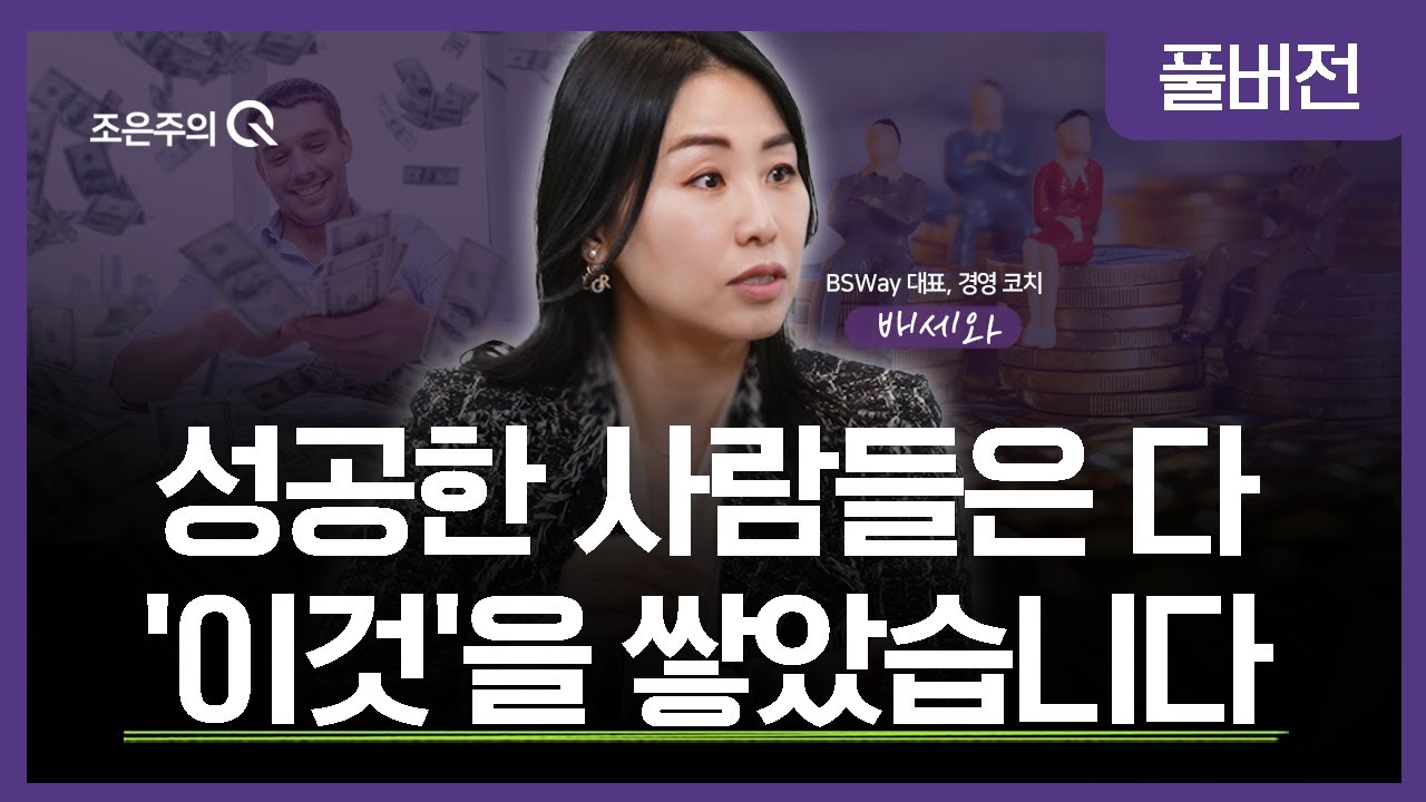성공한 사업가들은 다 '이것'을 쌓았습니다🎬경영 코치 배세와 대표 [조은주의 큐(Q)]