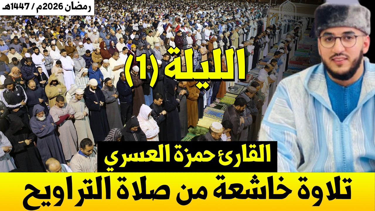 صلاة العشاء والتراويح من مسجد الوحدة بـ مطرو إسبانيا / القارئ حمزة العسري / رمضان 1447هـ الليلة 1