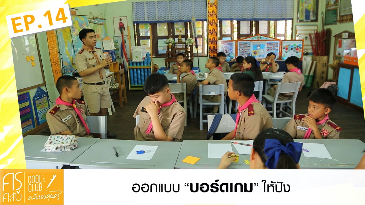 ครูคลับ คลับของคุณครู S4 : 14 ออกแบบบอร์ดเกมให้ปัง | เสาร์ 08:30 น. ช่องทรูปลูกปัญญา