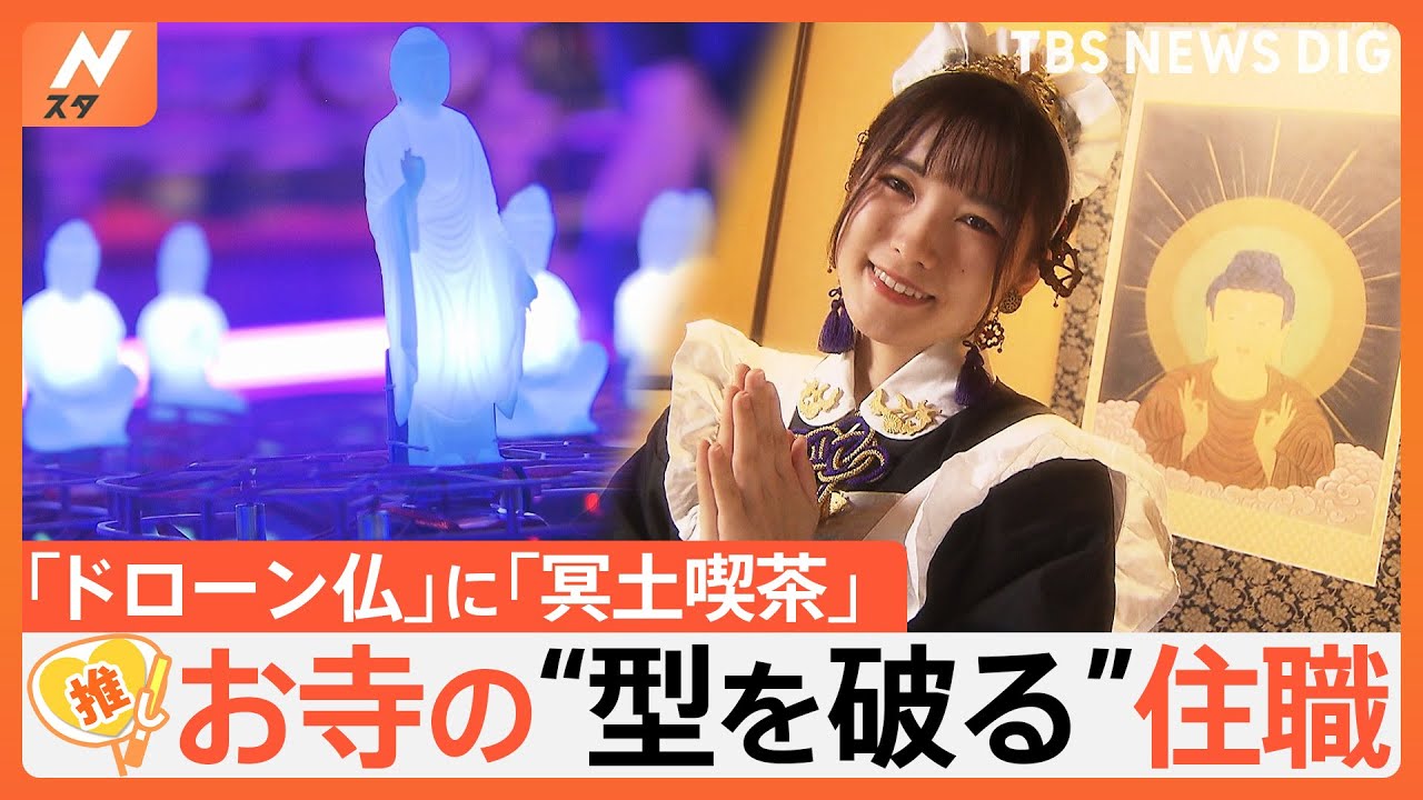 浄土系アイドルに冥土喫茶…全国から参拝者 続々！お寺の“型を破る”住職【ゲキ推しさん】｜TBS NEWS DIG