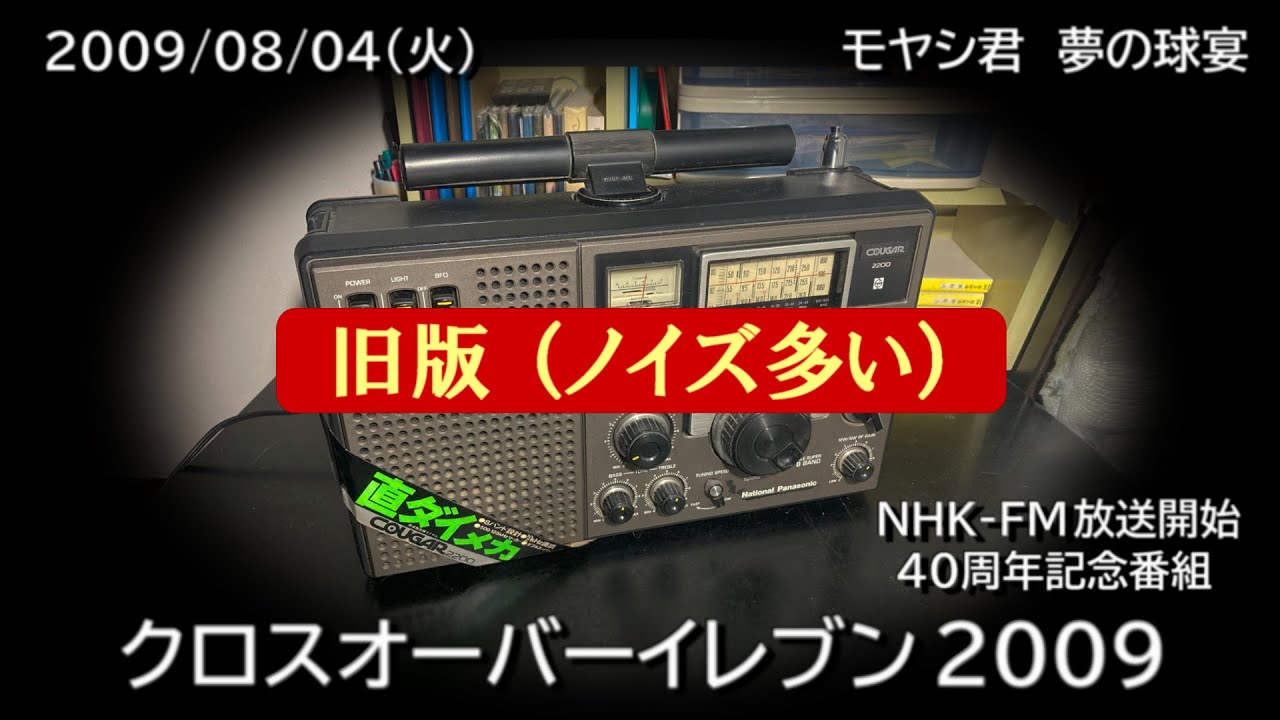【旧版】クロスオーバーイレブン 2009 （2009/08/04）　「 モヤシ君・夢の球宴」　NHK-FM