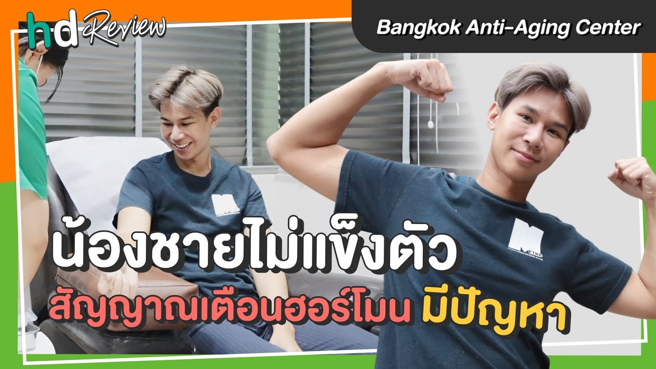 รีวิวตรวจฮอร์โมนผู้ชาย เช็กฮอร์โมนเพศ หาสาเหตุน้องชายไม่แข็งตัว ที่ Bangkok Anti-Aging Center (BAAC)