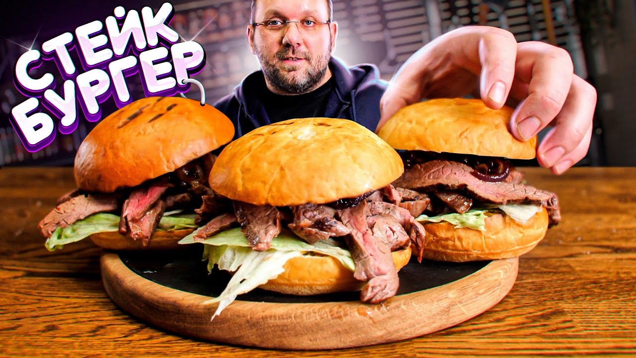 🥩🍔СТЕЙК БУРГЕР для настоящих гурманов
