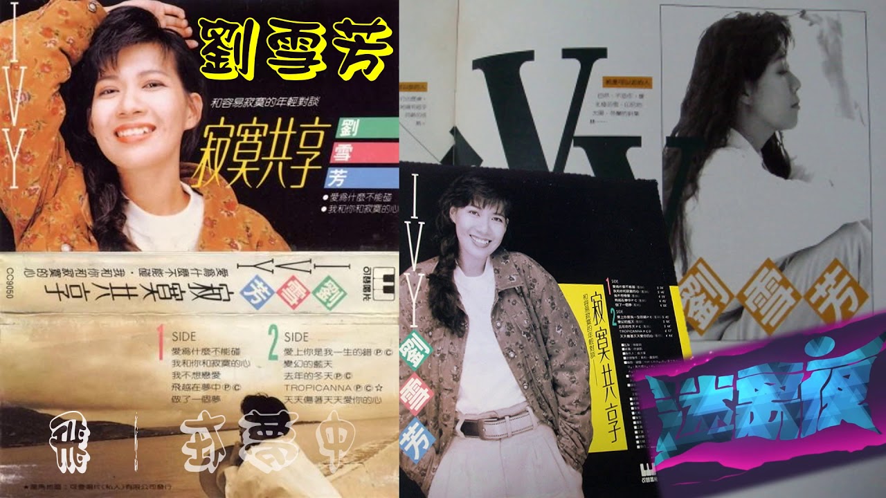 【那些熟悉的歌】1988 新加坡电视剧 《 迷离夜》插曲 -《 飞越在梦中》 ( 刘雪芳 )