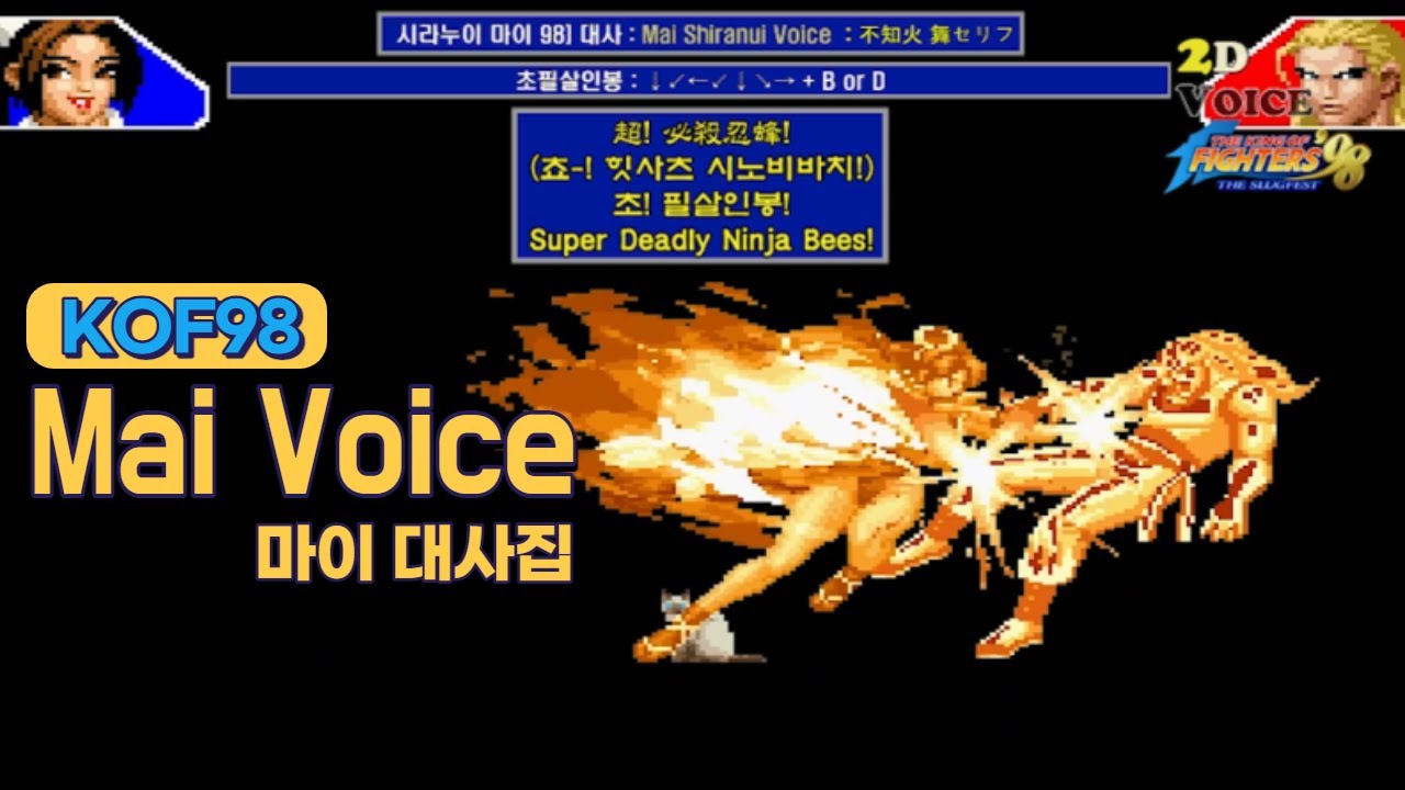 KOF98 마이 대사 모음 (Voice of 