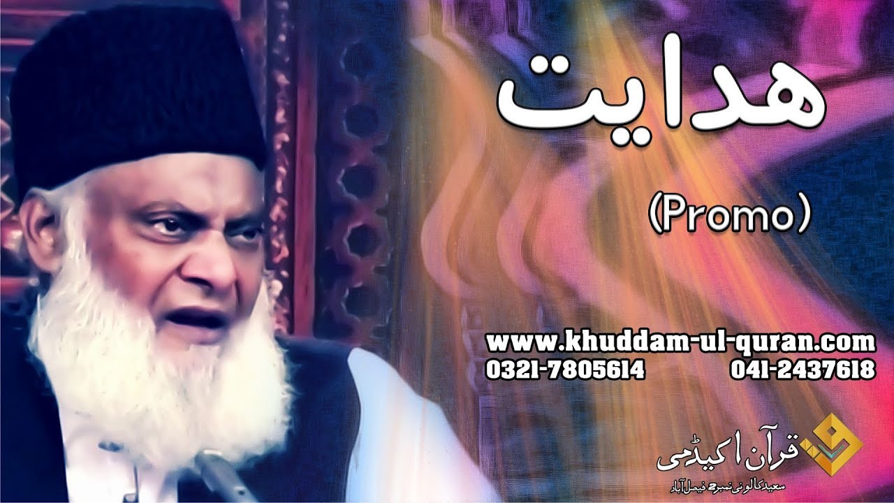 hadayat ( ہدایت: قرآن کی روشنی میں اہم خطبات )Dr  israr Ahmad