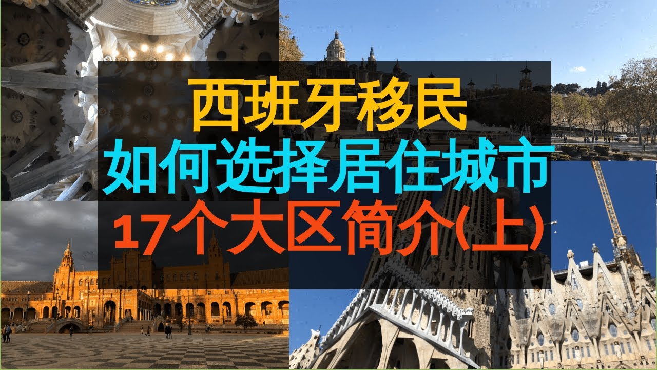 【移民西班牙】 如何选择西班牙的居住落地城市之西班牙和自治区简介（上）
