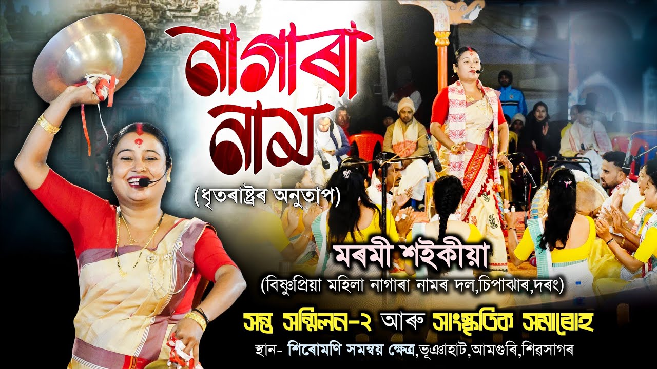 নাগাৰা নাম|ধৃতৰাষ্ট্ৰৰ অনুতাপ|মৰমী শইকীয়া|বিষ্ণুপ্ৰিয়া নাগাৰা নাম দল ছিপাঝাৰNagara nam|Marami saikia