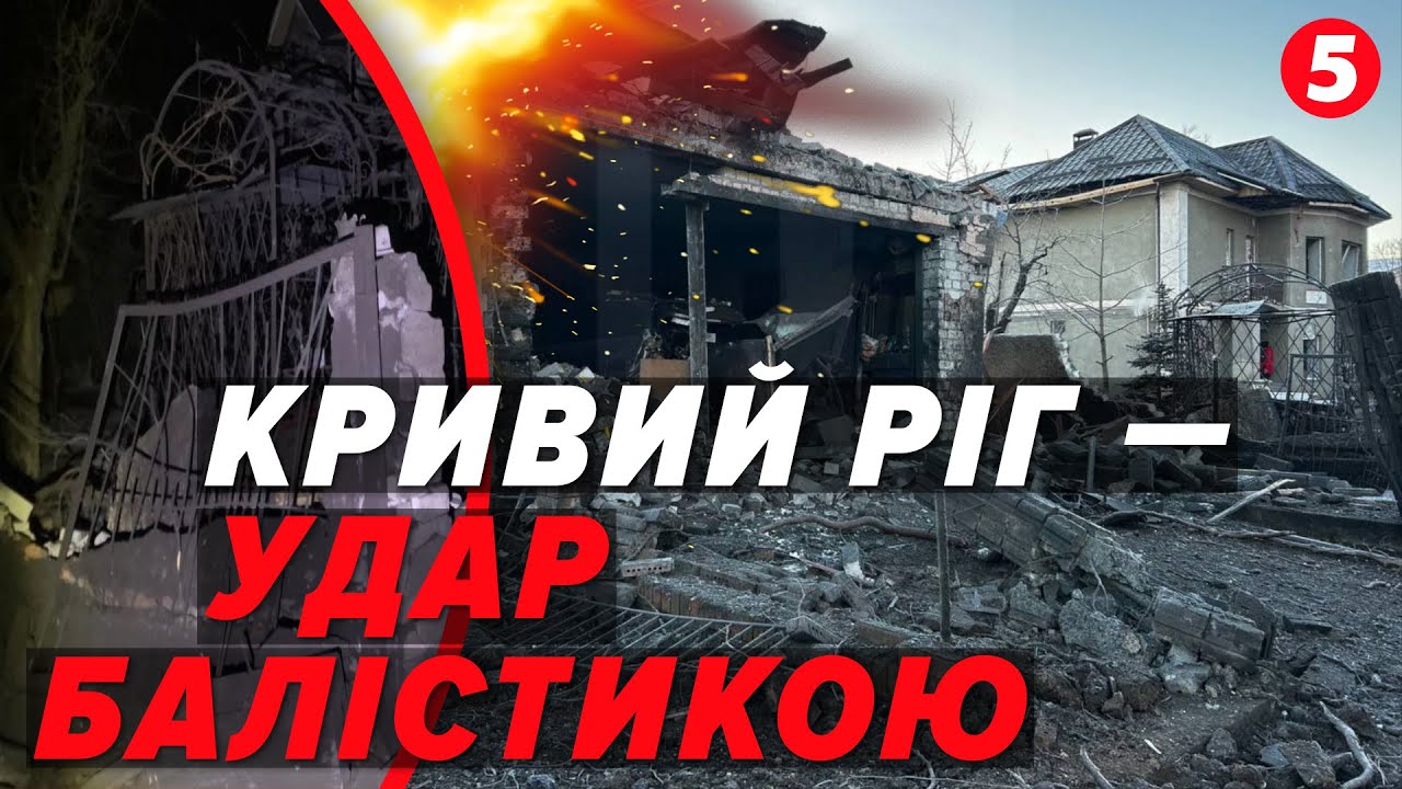 🔥БАЛІСТИКА ПО ЖИТЛОВИХ БУДИНКАХ🚀рф продовжує залякувати мешканців  КРИВОГО РОГУ. Наслідки | НАЖИВО