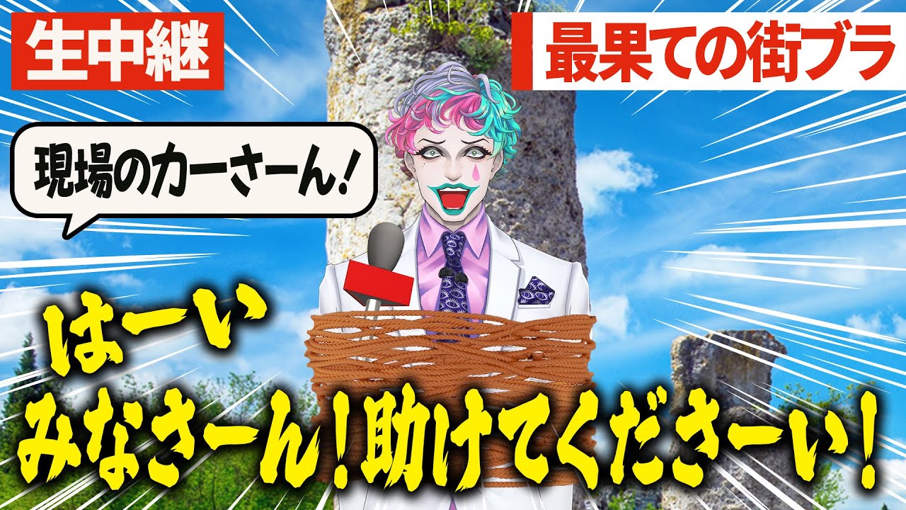 【まんじゅう顔に乗せてみて】リスナーが考えたこの世の果ての街ブラリポートを満喫するジョー・力一【空昼ブランコ/にじさんじ切り抜き】