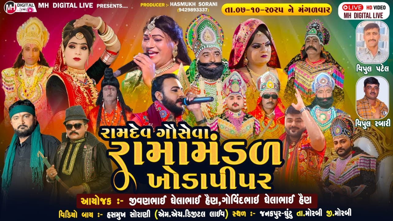 🔴Live રામદેવ ગૌસેવા રામામંડળ ખોડાપીપર|| KHODAPIPAR RAMAMANDAL || જનકપુર-ઘુંટુ || 07-10-2025 || #live