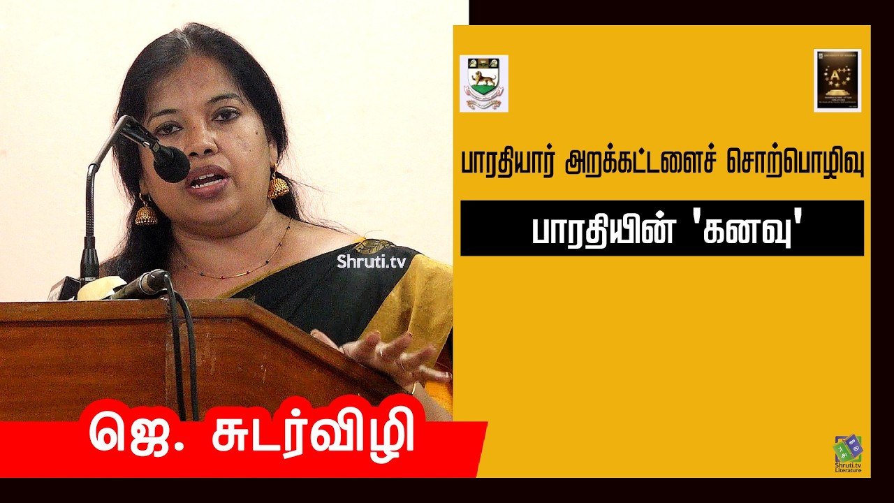 J.Sudarvizhi speech | சென்னைப் பல்கலைக்கழகம் தமிழ்மொழித் துறை - பாரதியார் அறக்கட்டளைச் சொற்பொழிவு
