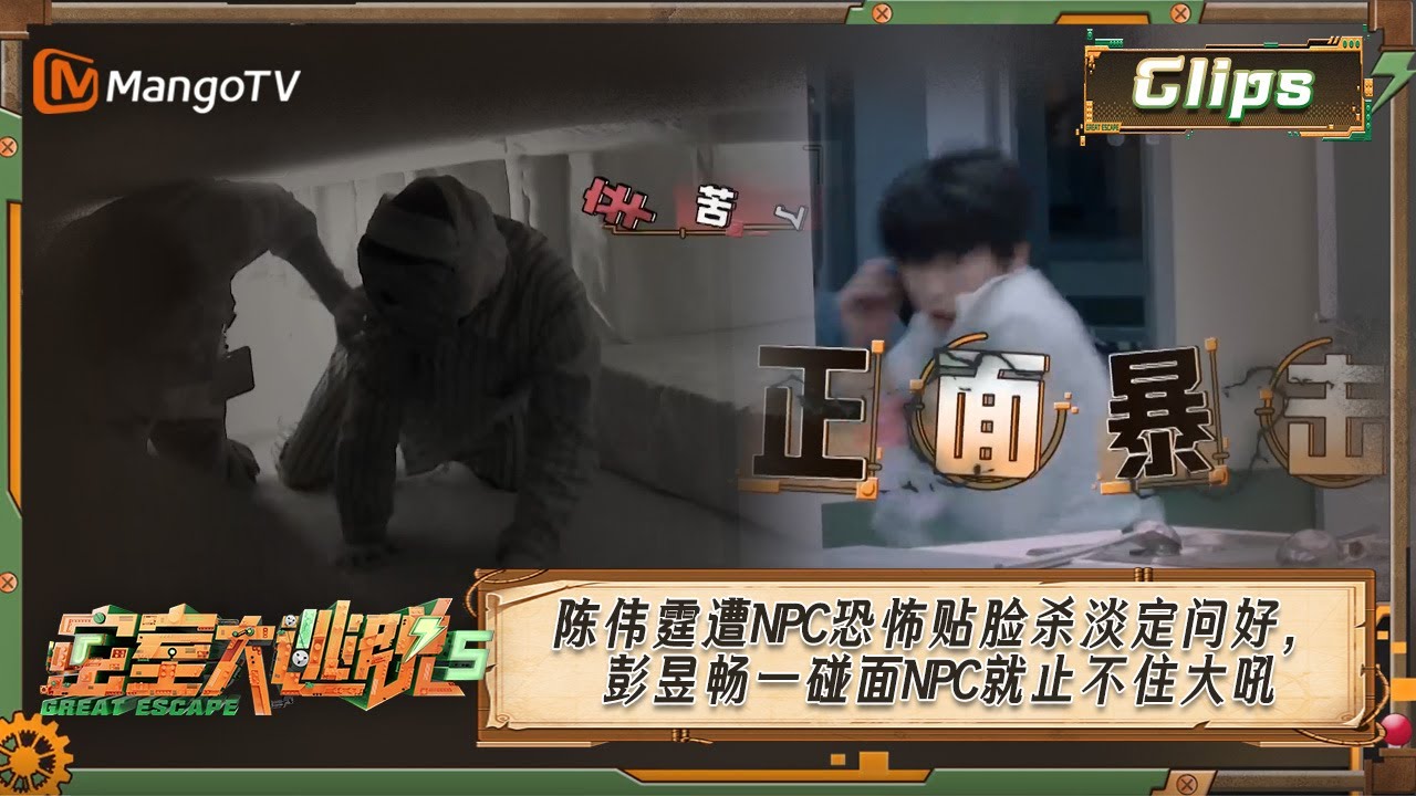 《密室大逃脱5》0719精彩看点 | 陈伟霆遭NPC恐怖贴脸杀淡定问好，彭昱畅一碰面NPC就止不住大吼 | Great Escape S5 | MangoTV