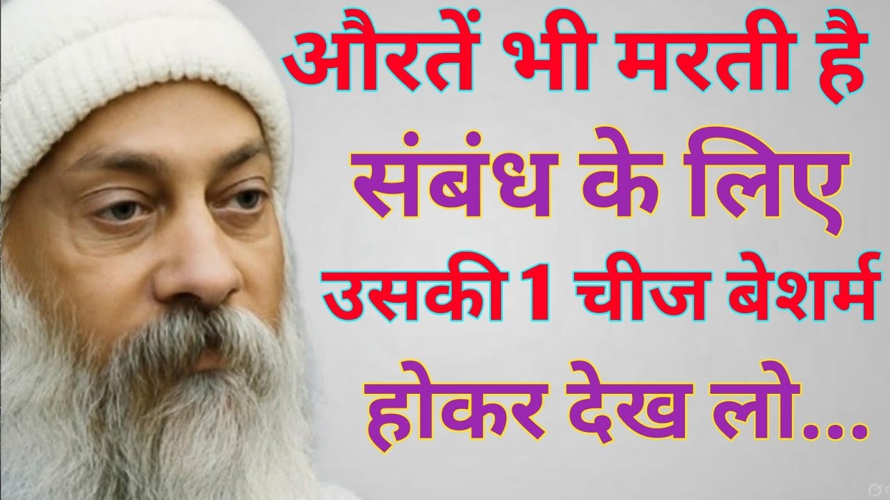 “औरतें भी मरती हैं संबंध के लिए — उनकी 1 चीज़ बेशर्म होकर देख लो”|| Best hindi 2026 oshomotivation||