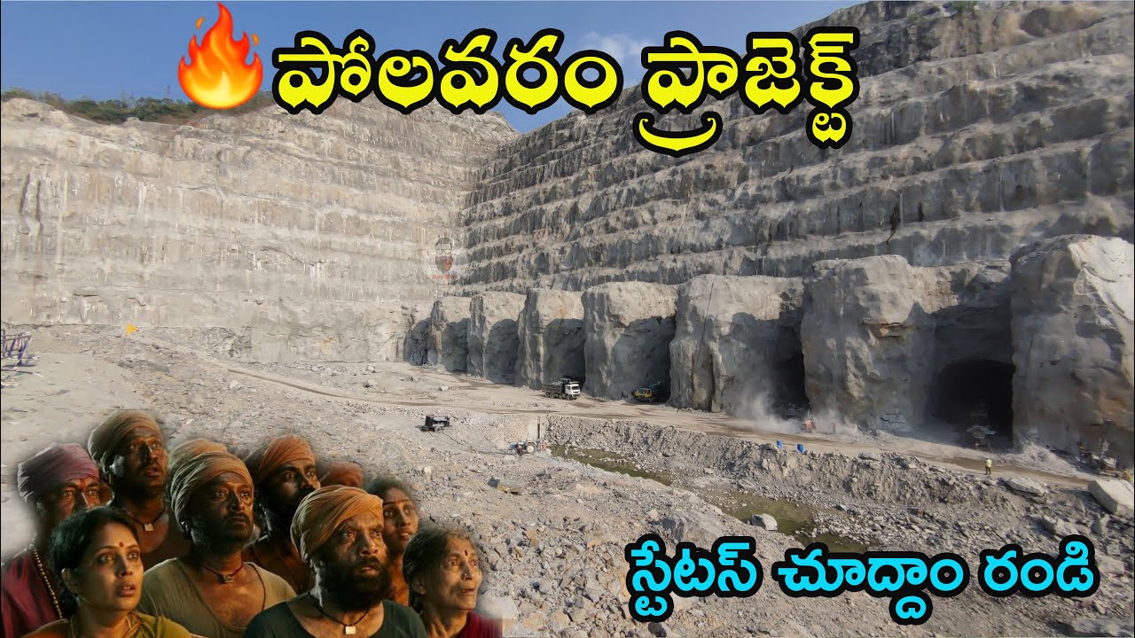 Polavaram Project status | పోలవరం ప్రాజెక్ట్