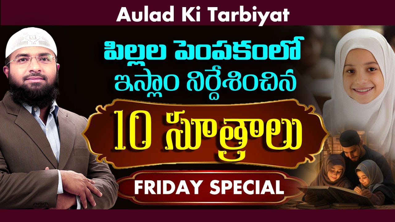 పిల్లల పెంపకంలో ఇస్లాం నిర్దేశించిన 10 సూత్రాలు || Br Siraj