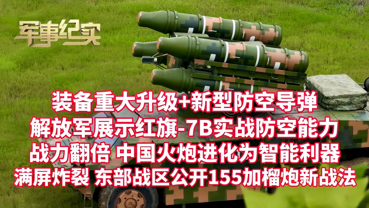 装备重大升级+新型防空导弹！解放军展示红旗-7B精准防空能力！满屏炸裂：直击东部战区155车载加榴炮，多发炮弹同时摧毁同一目标！无人机开启“天眼”，炮兵战力倍增！中国火炮进化为智能化利器/军事纪实