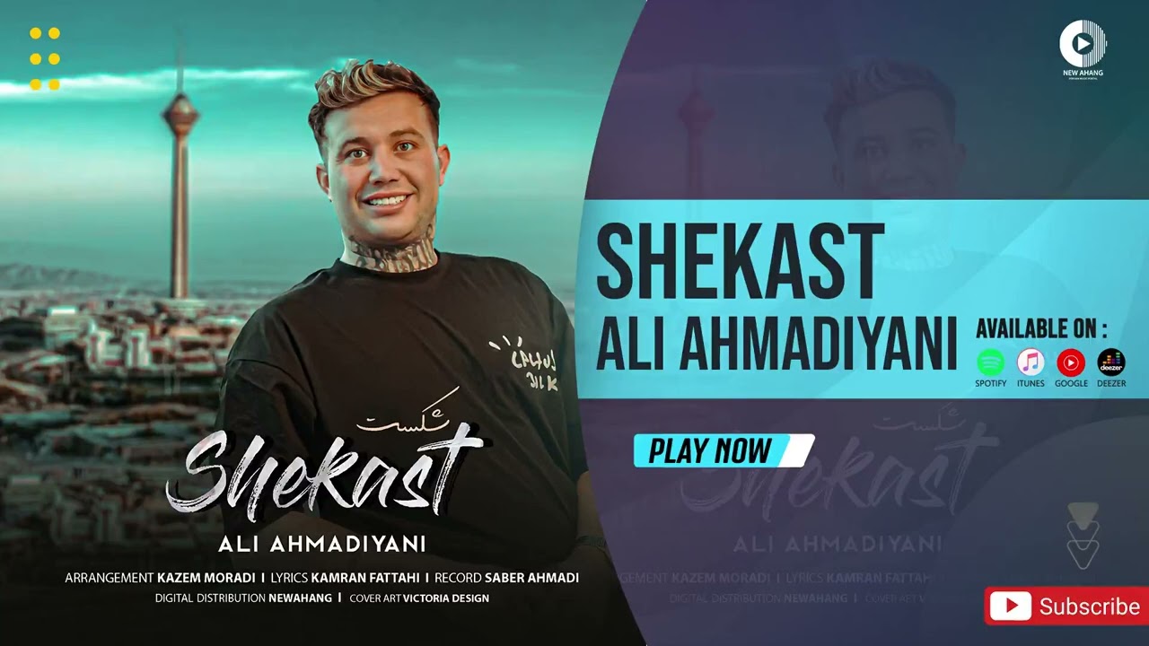 Ali Ahmadiyani - Shekast | OFFICIAL AUDIO TRACK علی احمدیانی - شکست