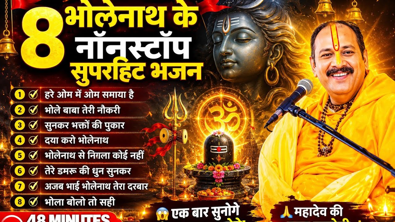 भोलेनाथ के नॉनस्टॉप भजन || Pradeep Mishra Ji Bholenath Bhajan 2026/// #pradeepmishra 🕉️🙏