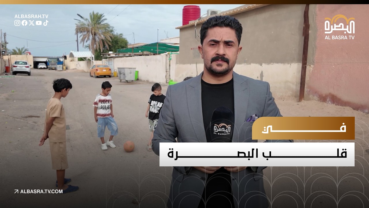 في قلب البصرة