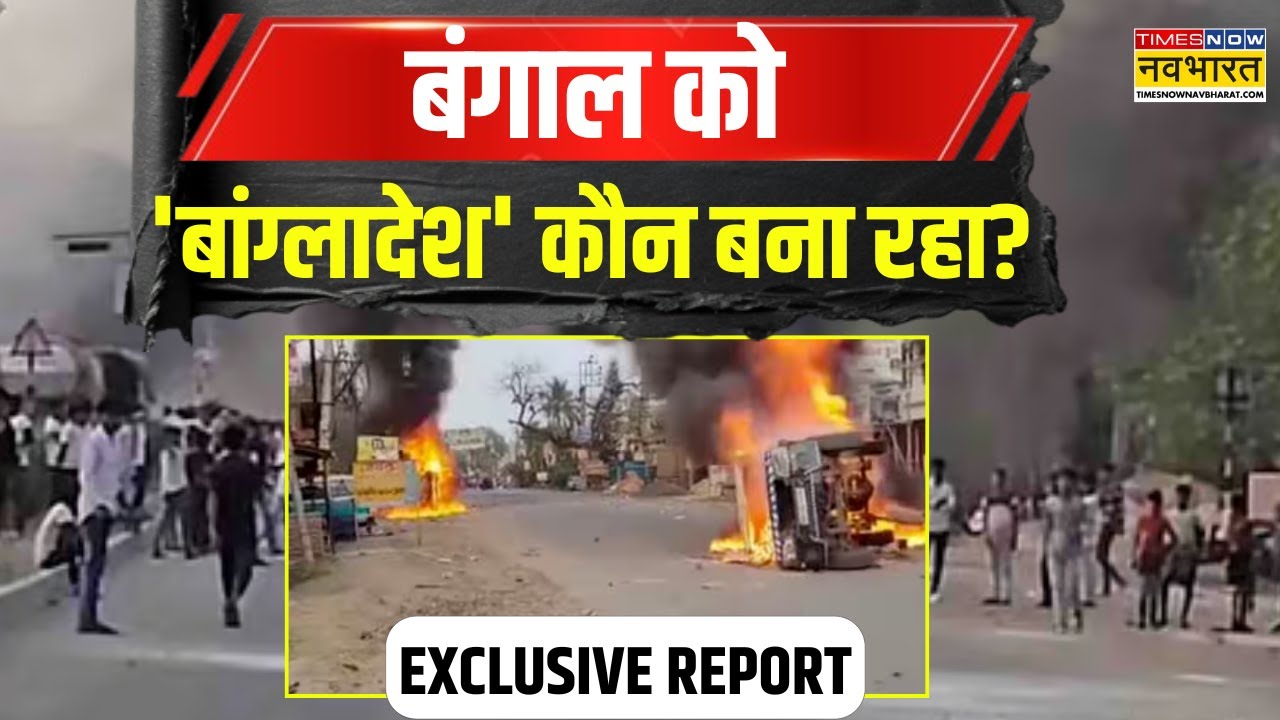 Waqf Protest News | West Bengal के Murshidabad में.. कौन लगा रहा 'आग'? देखिए Exclusive Report