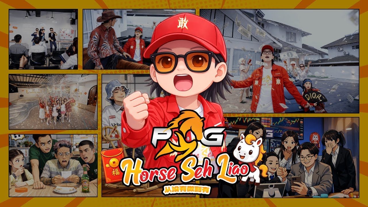 2026年新年歌 马年【敢敢哥-Horse Seh Liao】一首让你听了一定会赢的感觉 祝大家从没有做到有 从有做到更有！