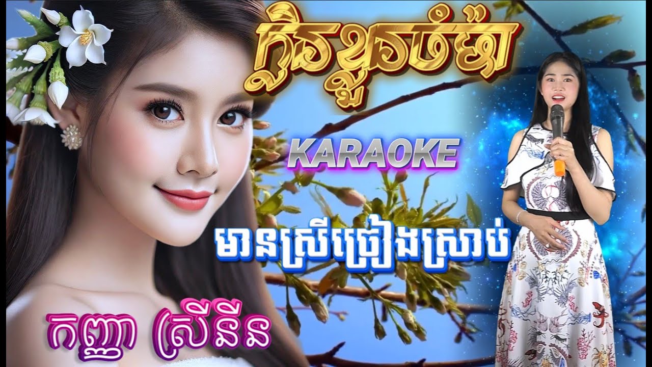ក្លិនខ្លួនចំប៉ា-ខារ៉ាអូខេ-lyrics-មានស្រីច្រៀងស្រាប់ កញ្ញា ស្រីនីន-Karaoke....
