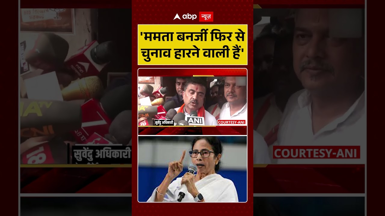 West Bengal: 'Mamata Banerjee फिर से चुनाव हारने वाली हैं' | #shorts #suvenduadhikari #viralvideo