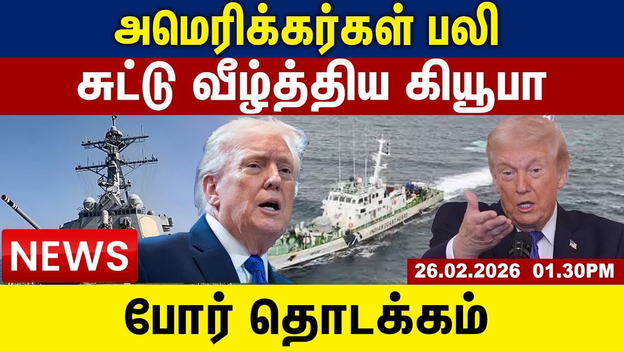 அமெரிக்கர்கள் பலிசுட்டு | வீழ்த்திய கியூ | பாபோர் தொடக்கம் | 26.02.2026