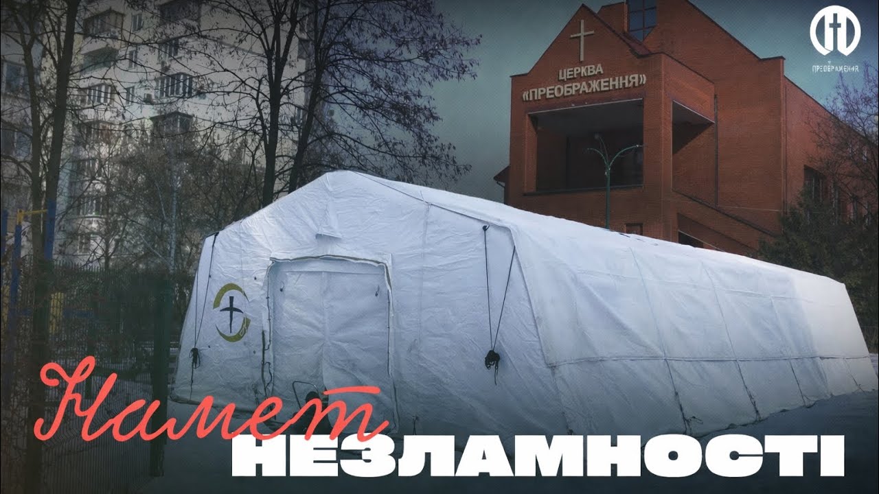 Намет незламності