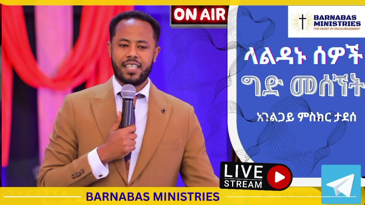ላልዳኑ ሰዎች ግድ መሰኘት//አገልጋይ ምስክር ታደሰ//@barnabasministries0298 