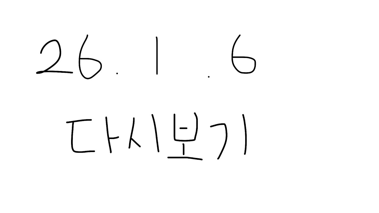 [ 2026/1/6/ 팬카페 탐방 + 파워 워시 시뮬레이터 2 ]