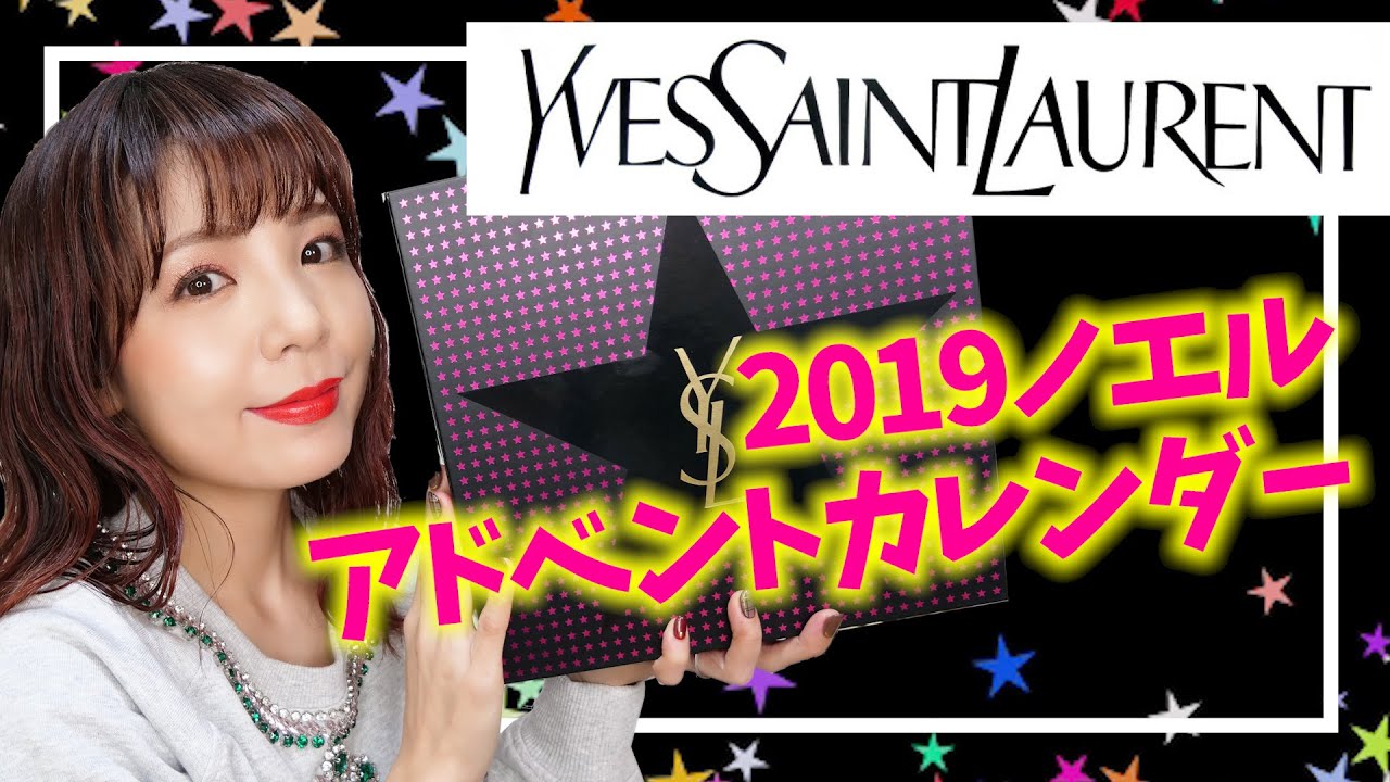 YSLアドベントカレンダー2019開封【イヴサンローランボーテ】