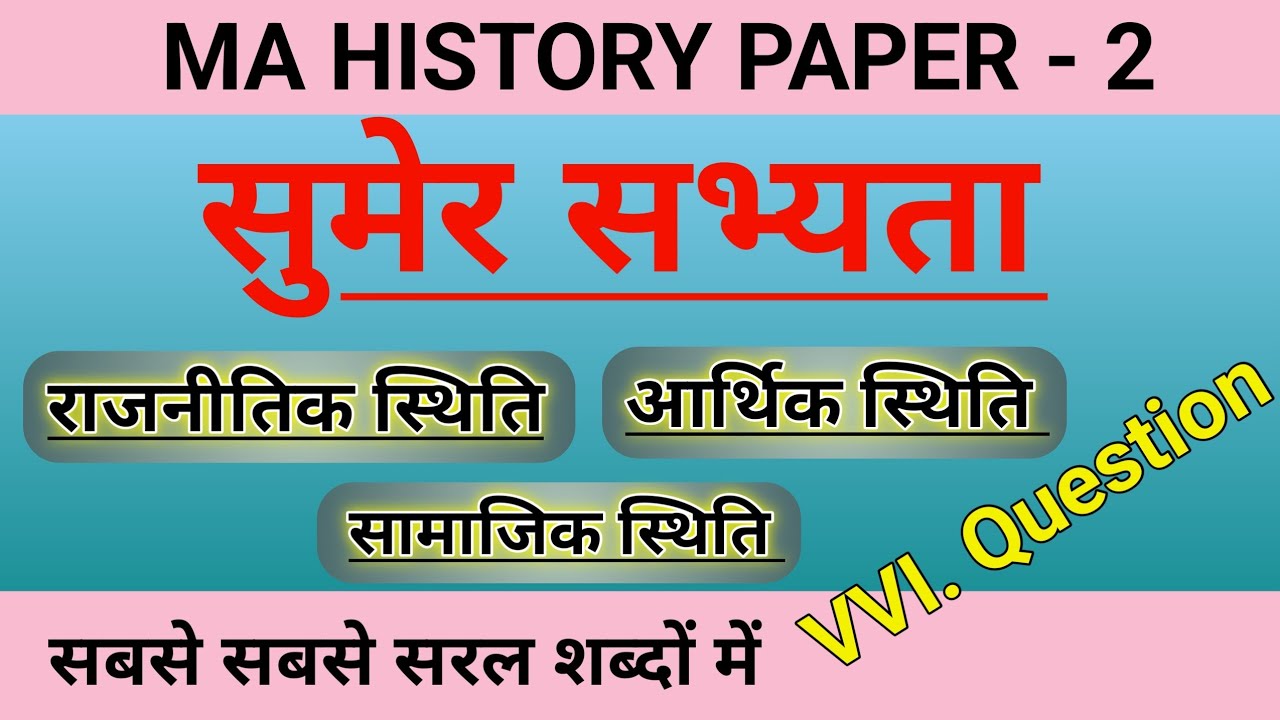 #सुमेर_सभ्यता Ma History paper 2 #सुमेरियन_सभ्यता_के_राजनीतिक_स्थितियों_का_वर्णन