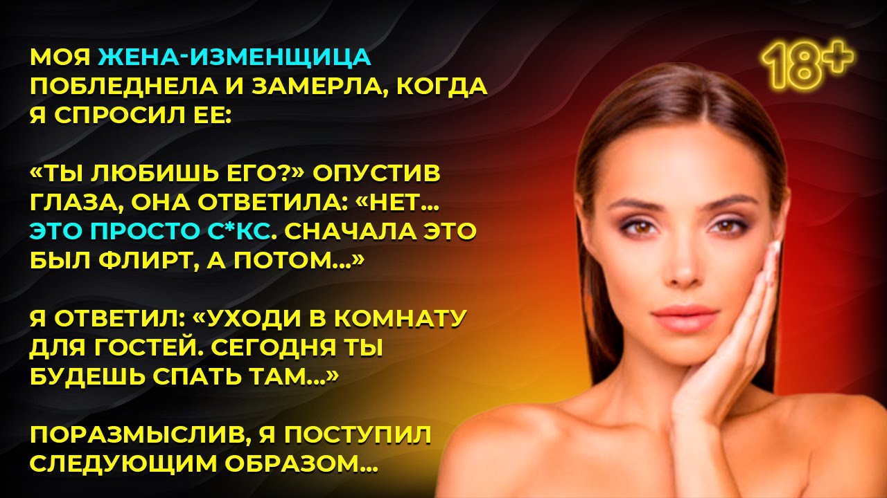 Моя ЖЕНА-ИЗМЕНЩИЦА побледнела и замерла, когда я спросил ее: «Ты любишь его?»
