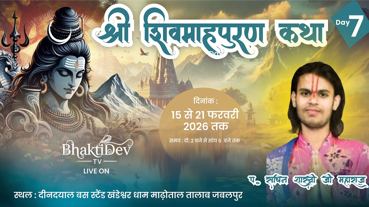 Day - 7 | Shiv Mahapuran Katha Live | P. Sachin Ji Maharaj | BhaktiDev Tv | Jabalpur M.P 2026