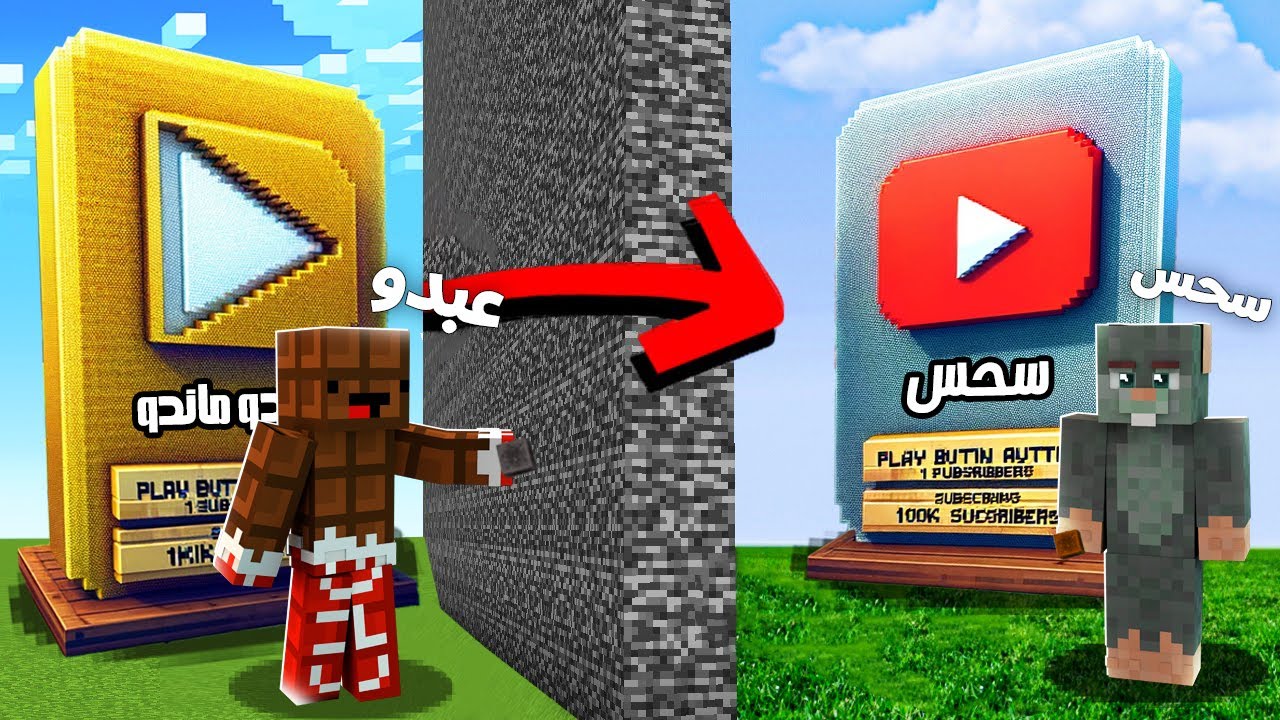 ماين كرافت تحدي بناء افضل درع يوتيوب 🔨 !! (سحس  ضد عبدو ماندو) 🔥
