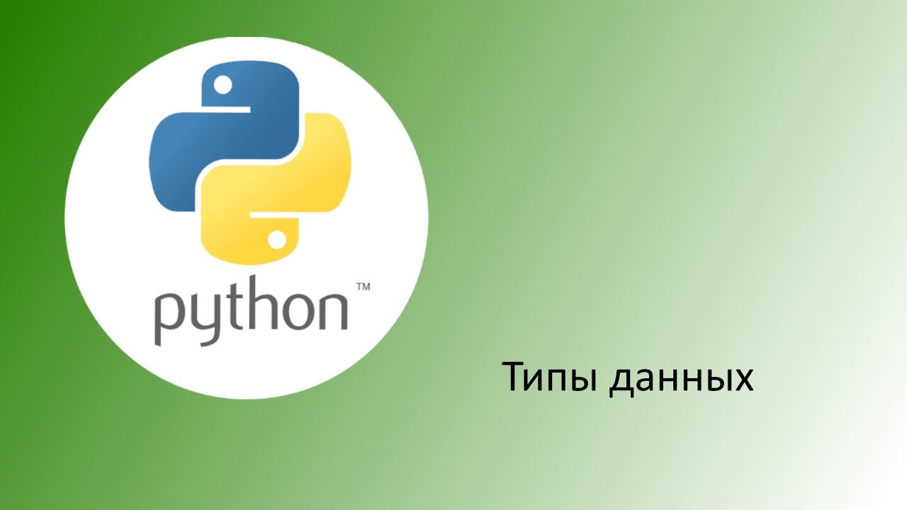 Python. Типы данных.