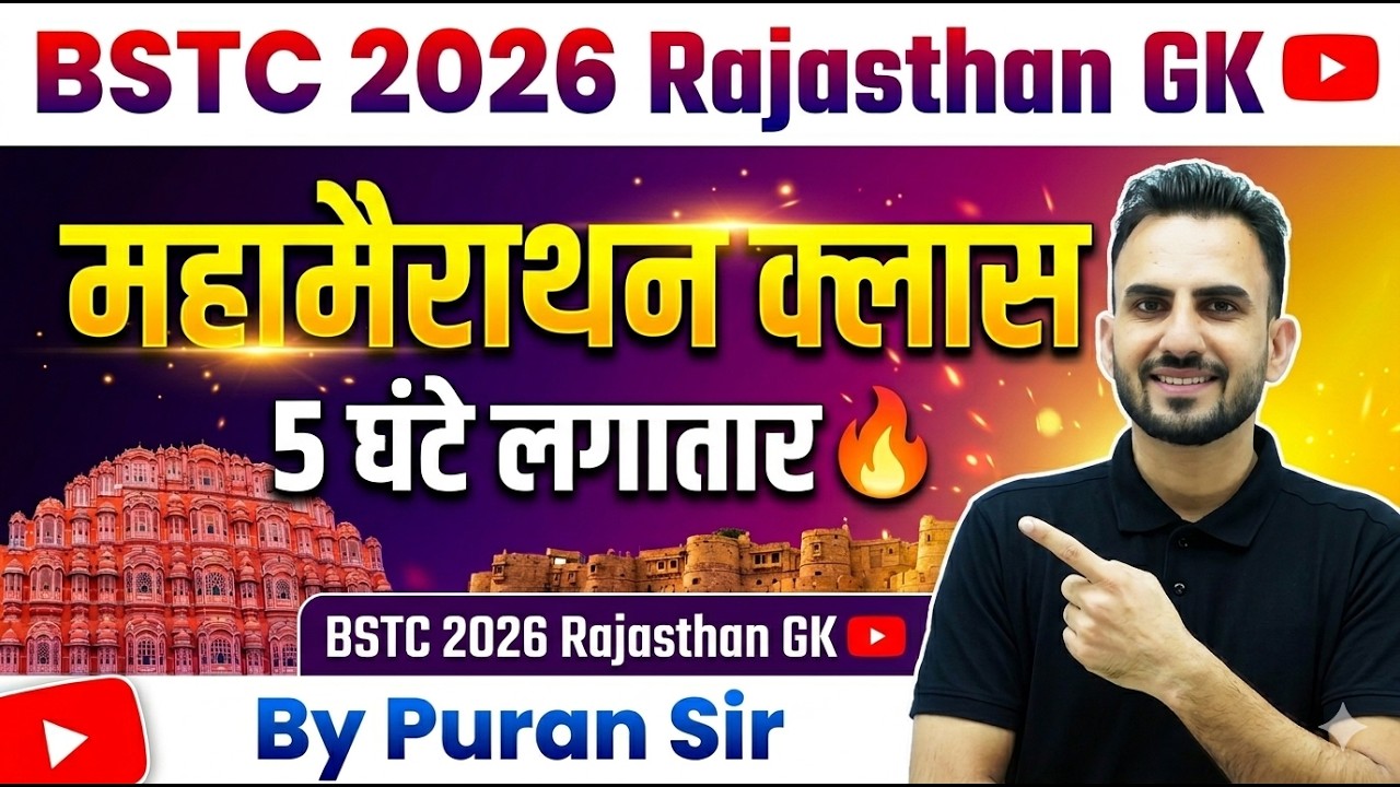 BSTC 2026 राजस्थान GK मैराथन क्लास 5 घंटे लगातार परीक्षा में जाने से पहले जरुर देखकर जाना #bstcexam