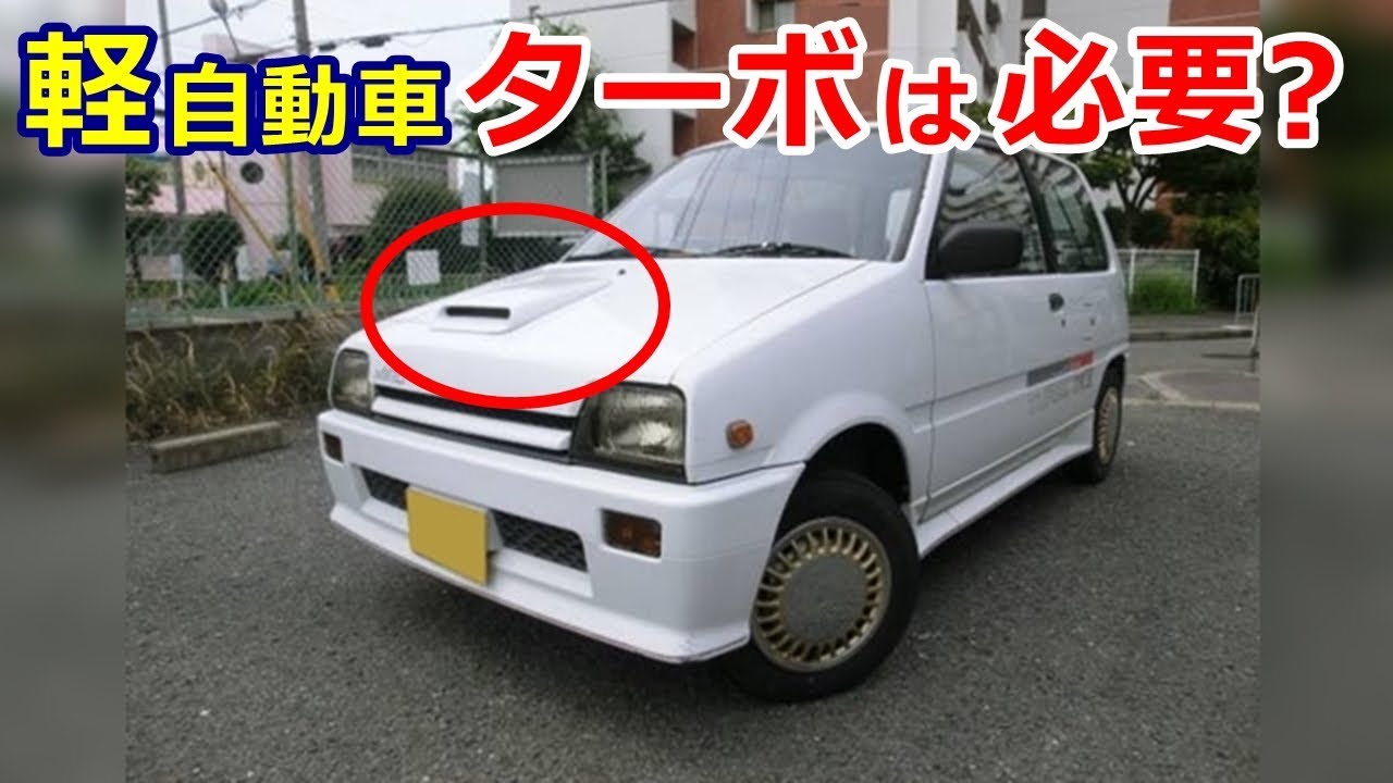 軽自動車にターボは必要？燃費や寿命の違いは！？