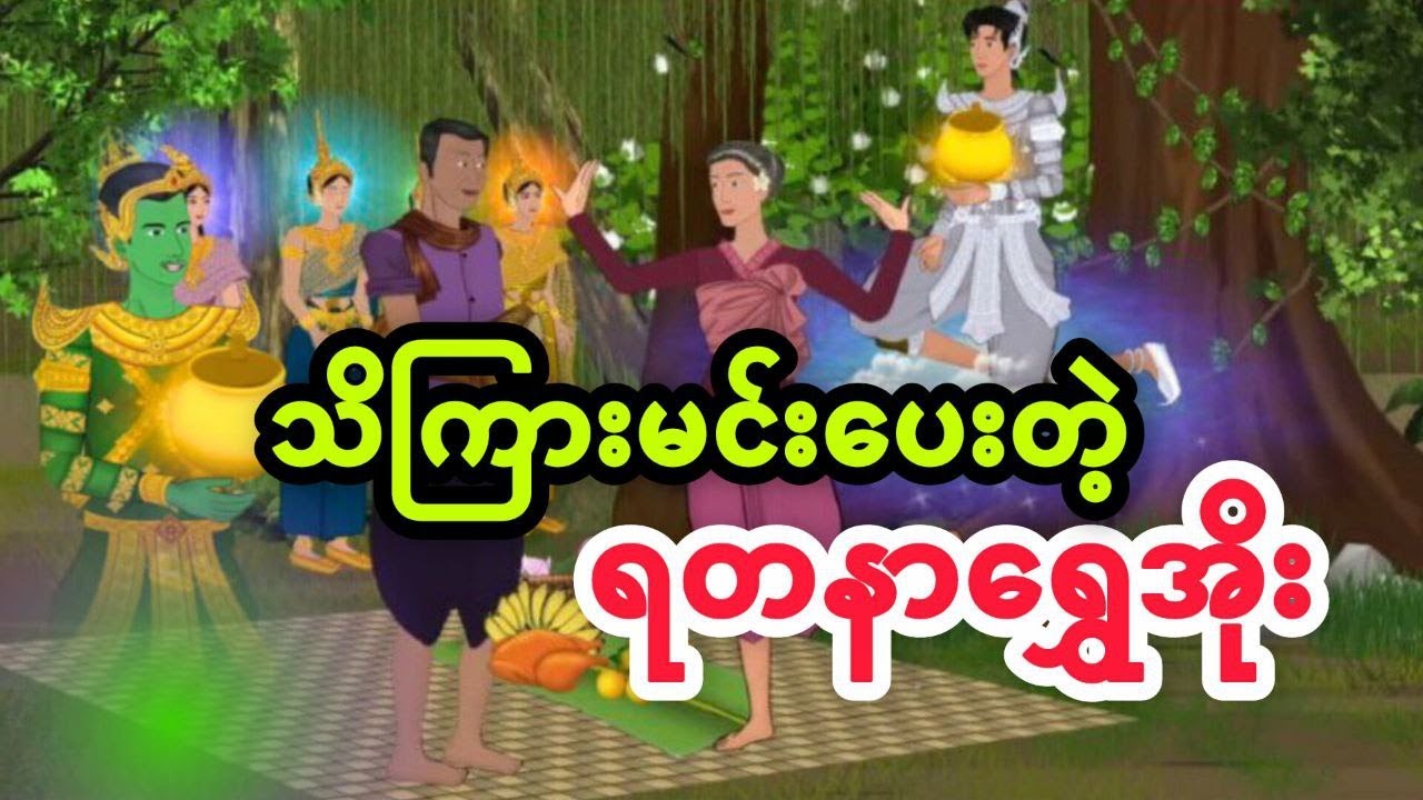 သိကြားမင်းပေးတဲ့ရတနာရွှေအိုး