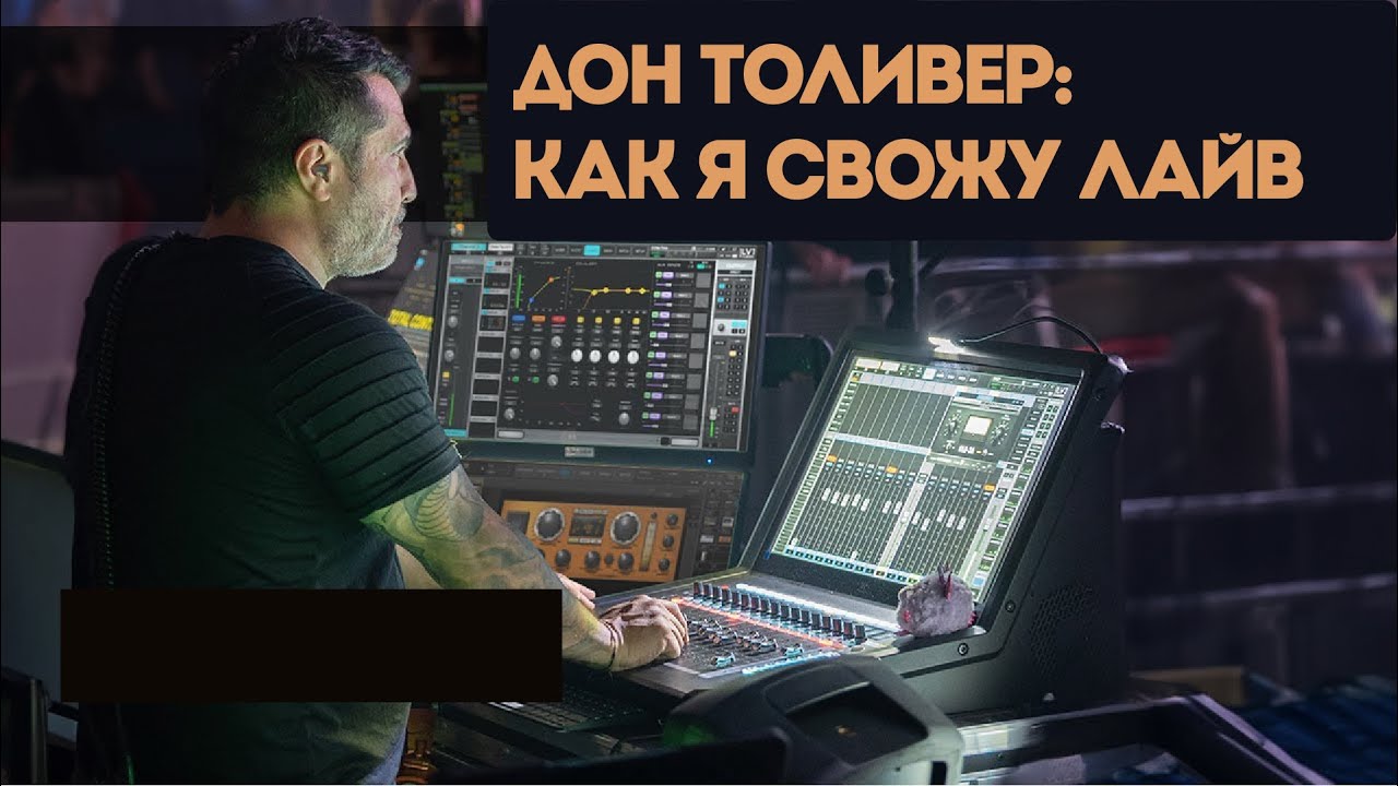 Сведение (FOH и MON) для Don Toliver – LV1 Classic | Waves