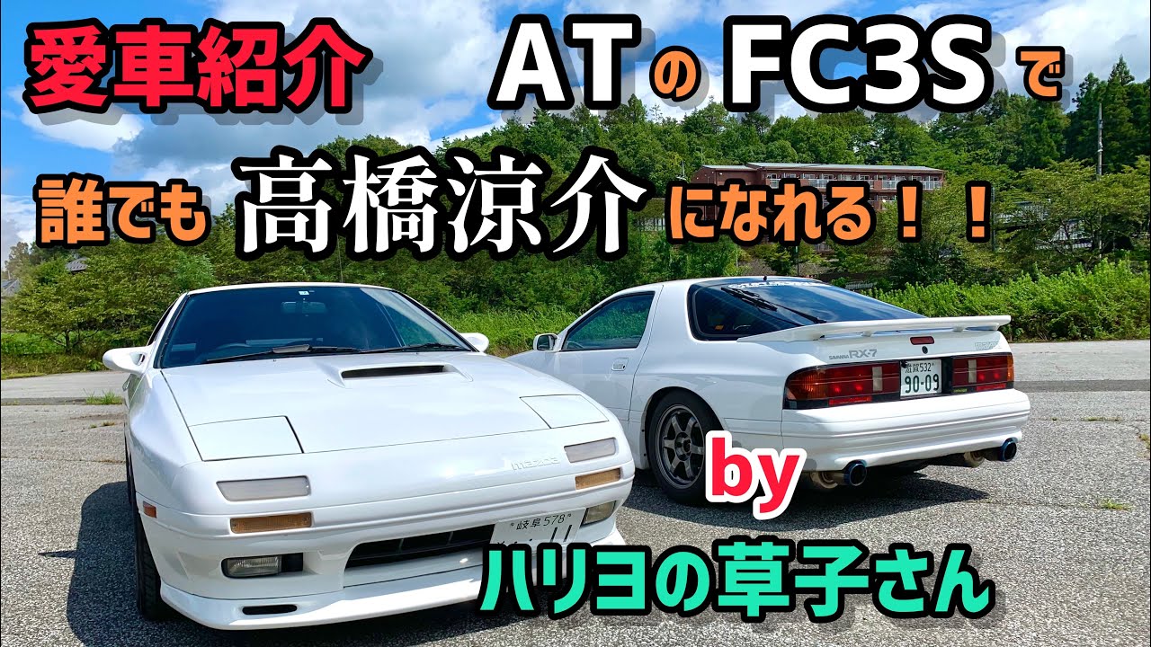 【愛車紹介】納車したばかり！誰でも気軽乗れるRX-7 FC3S
