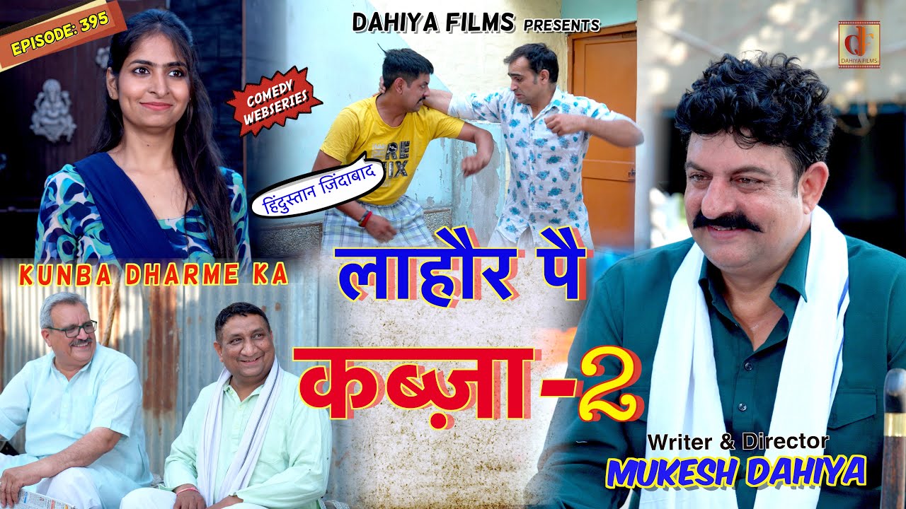 KUNBA DHARME KA | Episode: 395 | लाहौर पै क़ब्ज़ा-2 | Mukesh Dahiya | Haryanvi Natak | KDK
