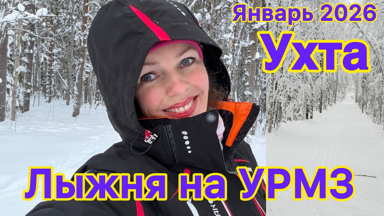 #Ухта …первый выезд на лыжню 2026 на УРМЗ…Республика Коми…18.01.2026