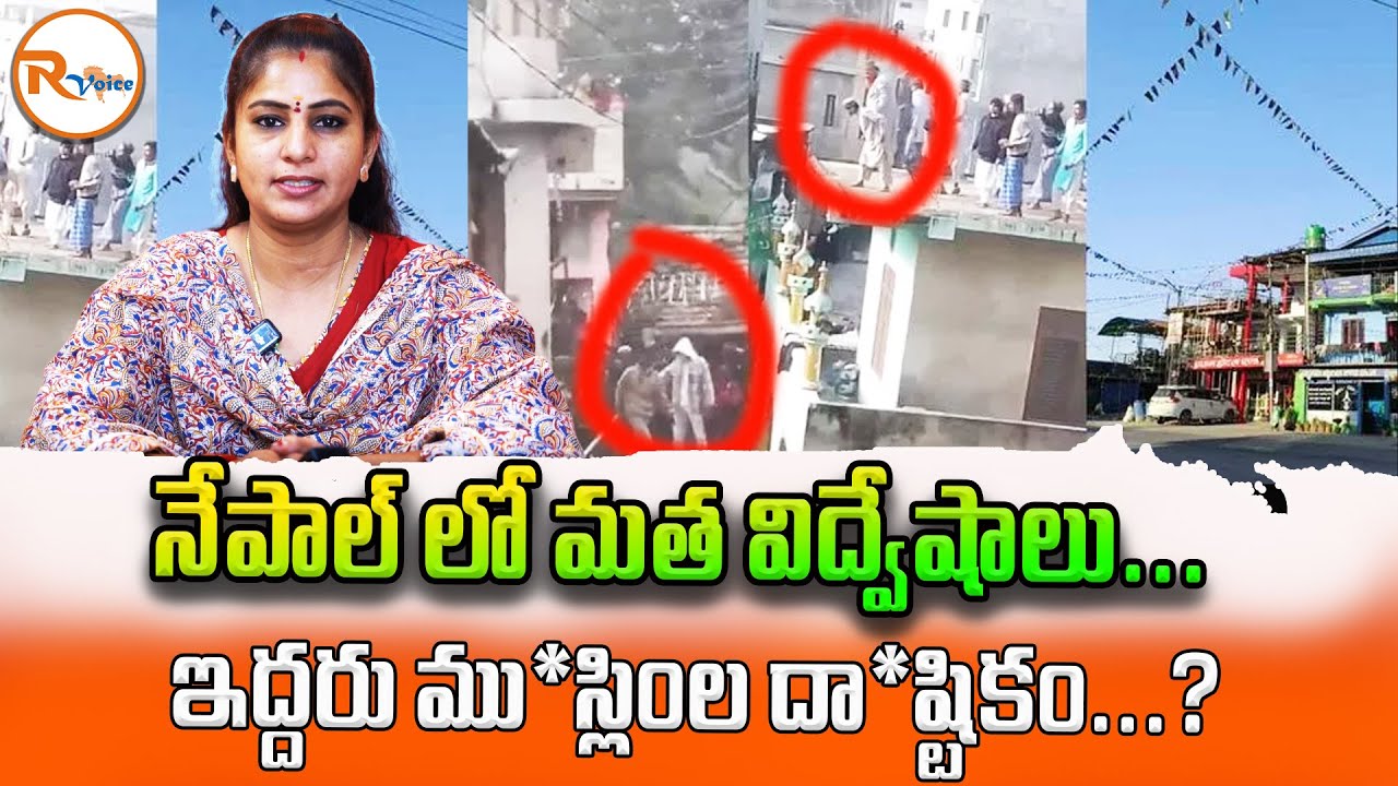 నేపాల్ లో మత విద్వేషాలు...ఇద్దరు ము*స్లింల దా*ష్టికం...? Nepal Unrest | Birgunj Viol*ence | R Voice
