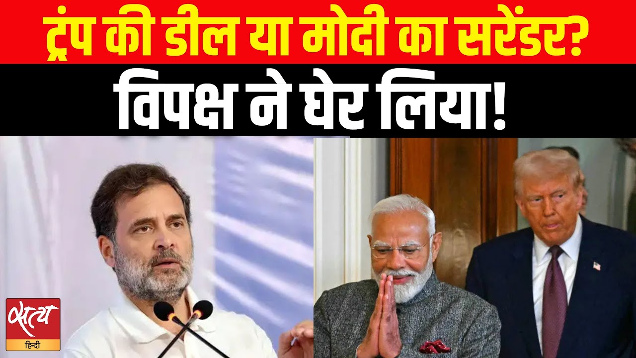 Trump's Trade Deal or Modi’s Surrender? विपक्ष के तीखे सवाल! | India-US Trade News