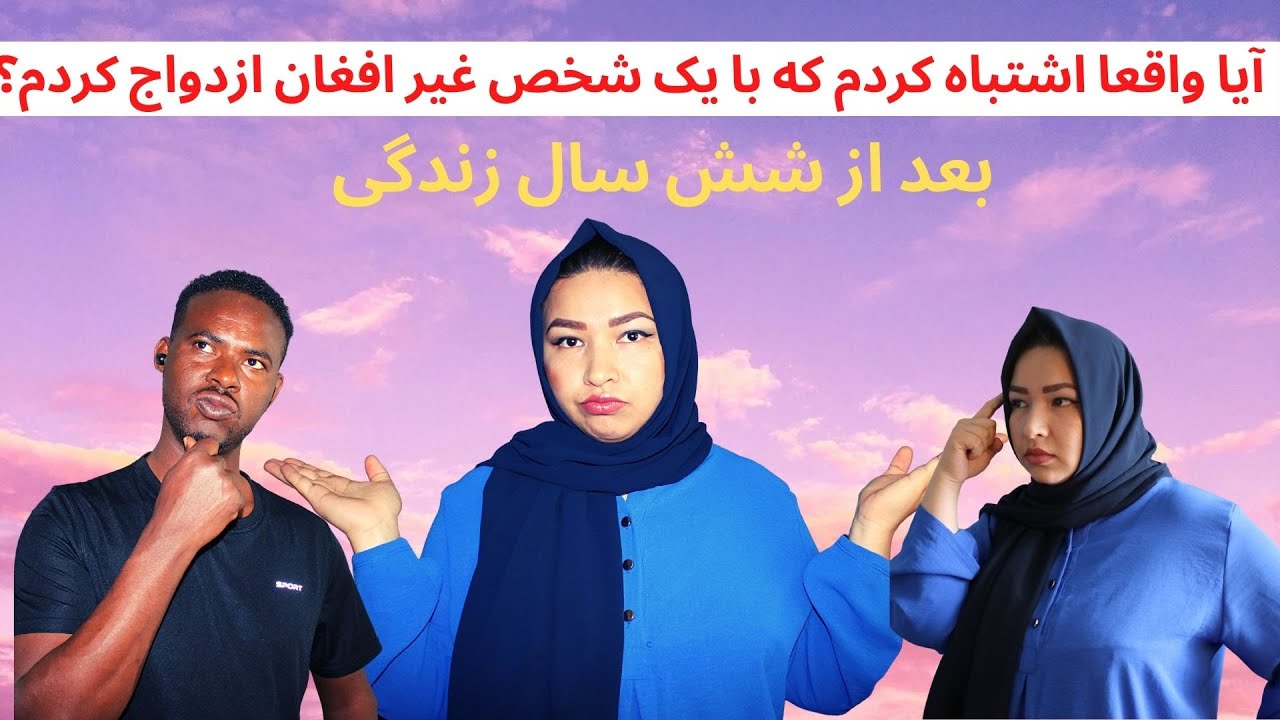 تمام نگفته های ما در مورد شش سال زندگی مشترک| زوج سومالی و افغان|معصومه اکرمی