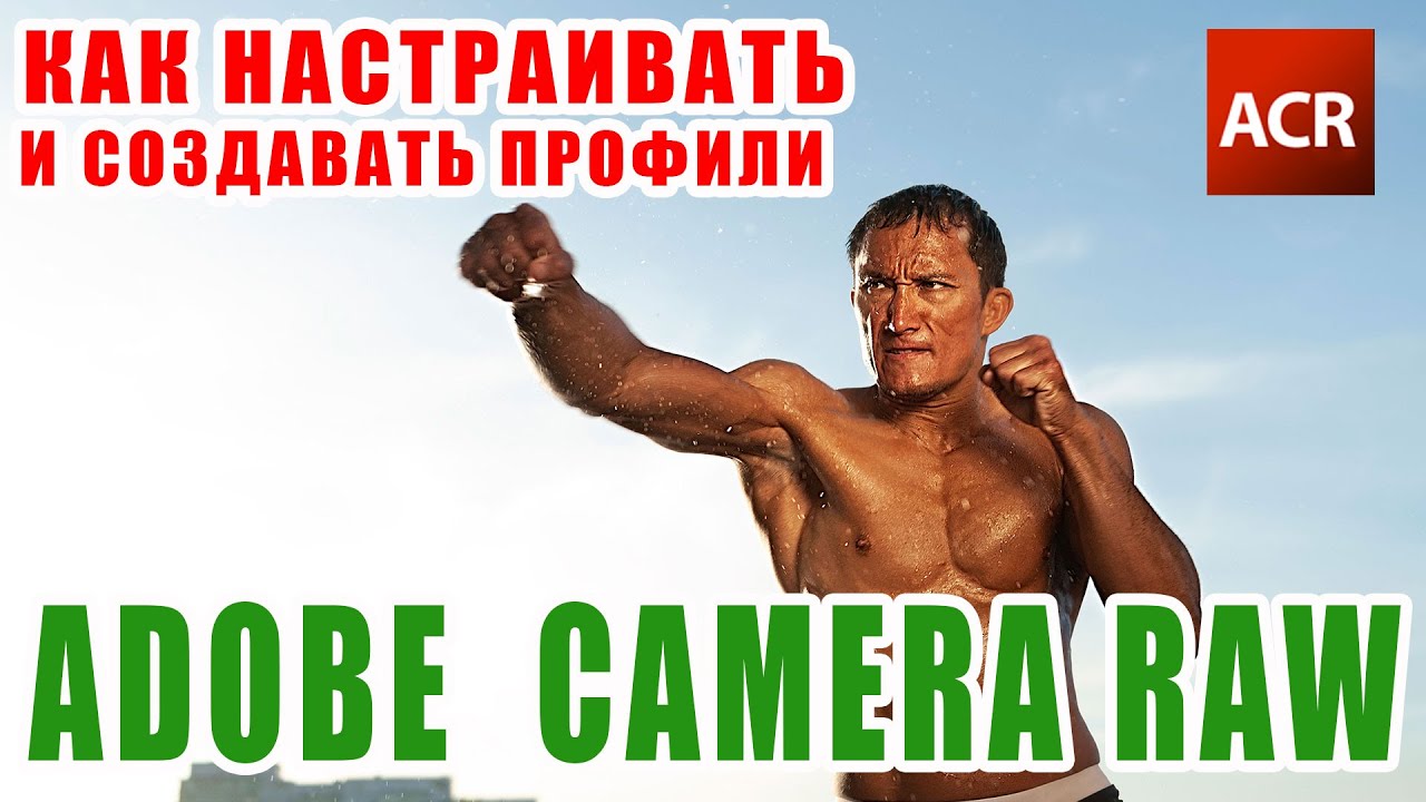 Как создавать, настраивать профили и использовать панель calibration в Adobe Camera Raw ?